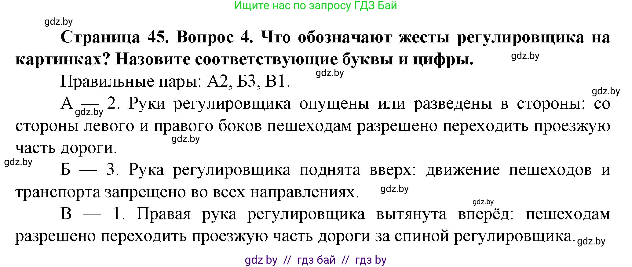 Обж, 4 класс Учебник, авторы: Аброськина Татьяна Юрьевна, Кузнецова Лилия Фёдоровна, Одновол Людмила Алексеевна, издательство Адукацыя i выхаванне, Минск, 2026, страница 45, номер 4, Решение