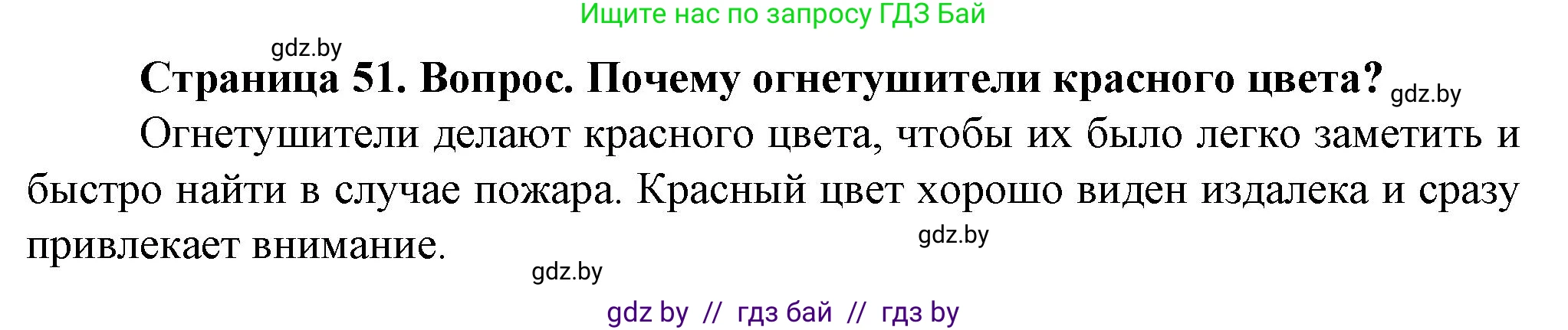 Обж, 4 класс Учебник, авторы: Аброськина Татьяна Юрьевна, Кузнецова Лилия Фёдоровна, Одновол Людмила Алексеевна, издательство Адукацыя i выхаванне, Минск, 2026, страница 51, Решение