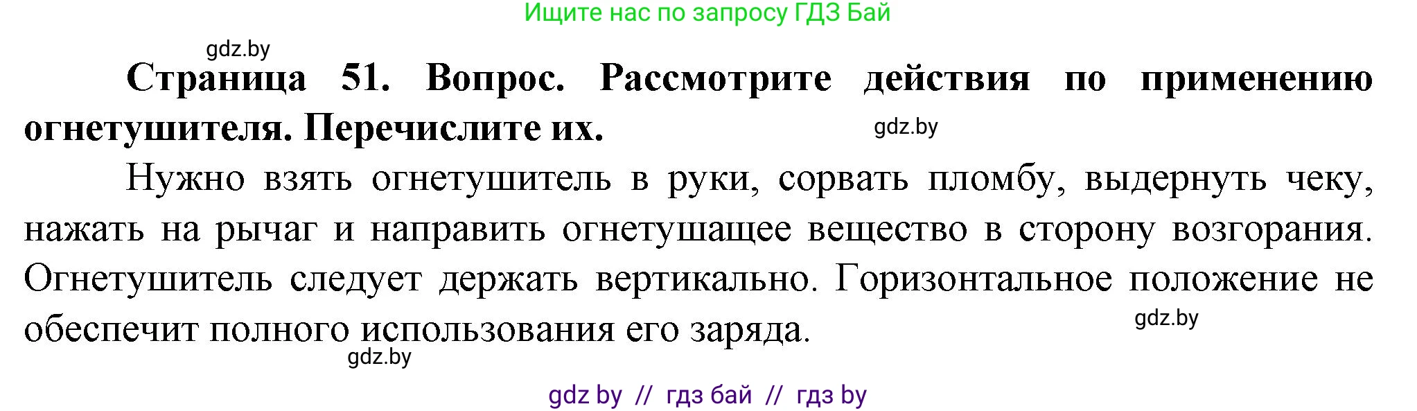 Обж, 4 класс Учебник, авторы: Аброськина Татьяна Юрьевна, Кузнецова Лилия Фёдоровна, Одновол Людмила Алексеевна, издательство Адукацыя i выхаванне, Минск, 2026, страница 51, Решение