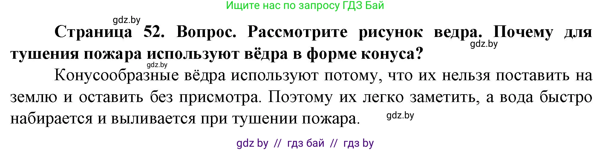 Обж, 4 класс Учебник, авторы: Аброськина Татьяна Юрьевна, Кузнецова Лилия Фёдоровна, Одновол Людмила Алексеевна, издательство Адукацыя i выхаванне, Минск, 2026, страница 52, Решение