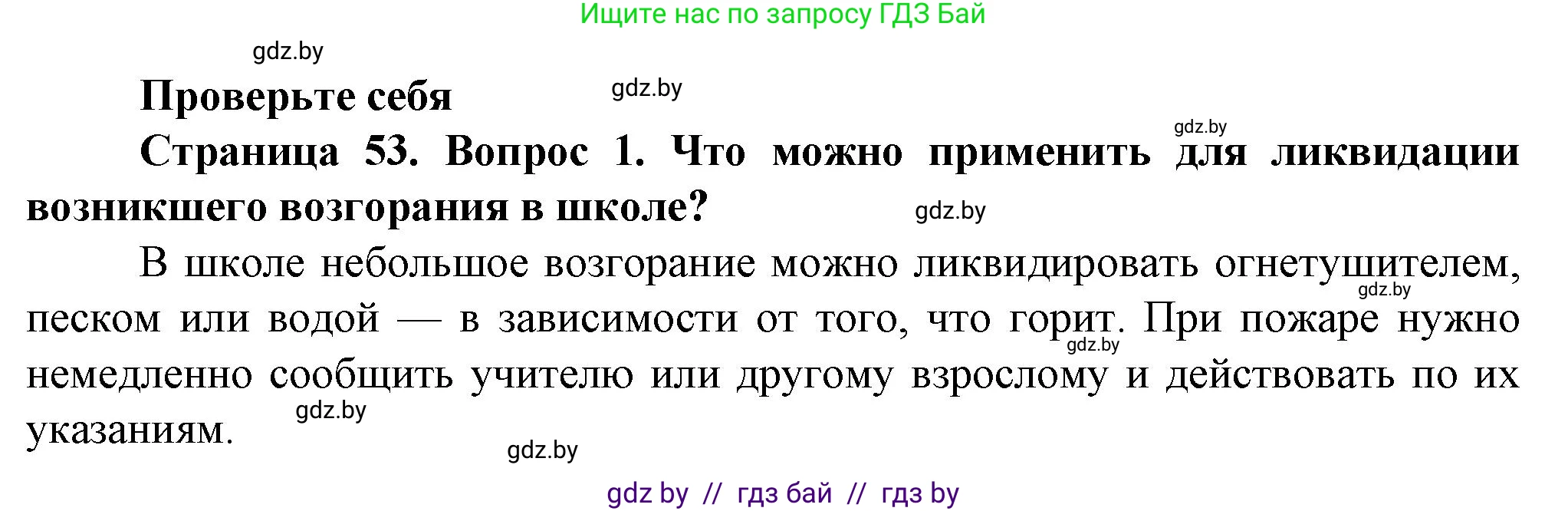 Обж, 4 класс Учебник, авторы: Аброськина Татьяна Юрьевна, Кузнецова Лилия Фёдоровна, Одновол Людмила Алексеевна, издательство Адукацыя i выхаванне, Минск, 2026, страница 53, номер 1, Решение