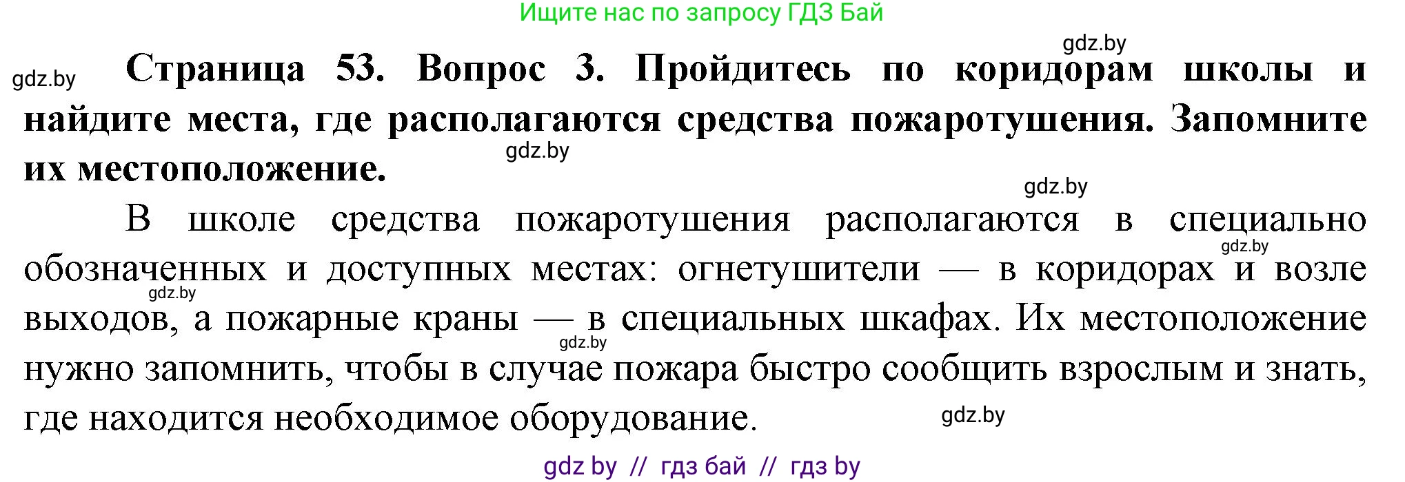 Обж, 4 класс Учебник, авторы: Аброськина Татьяна Юрьевна, Кузнецова Лилия Фёдоровна, Одновол Людмила Алексеевна, издательство Адукацыя i выхаванне, Минск, 2026, страница 53, номер 3, Решение