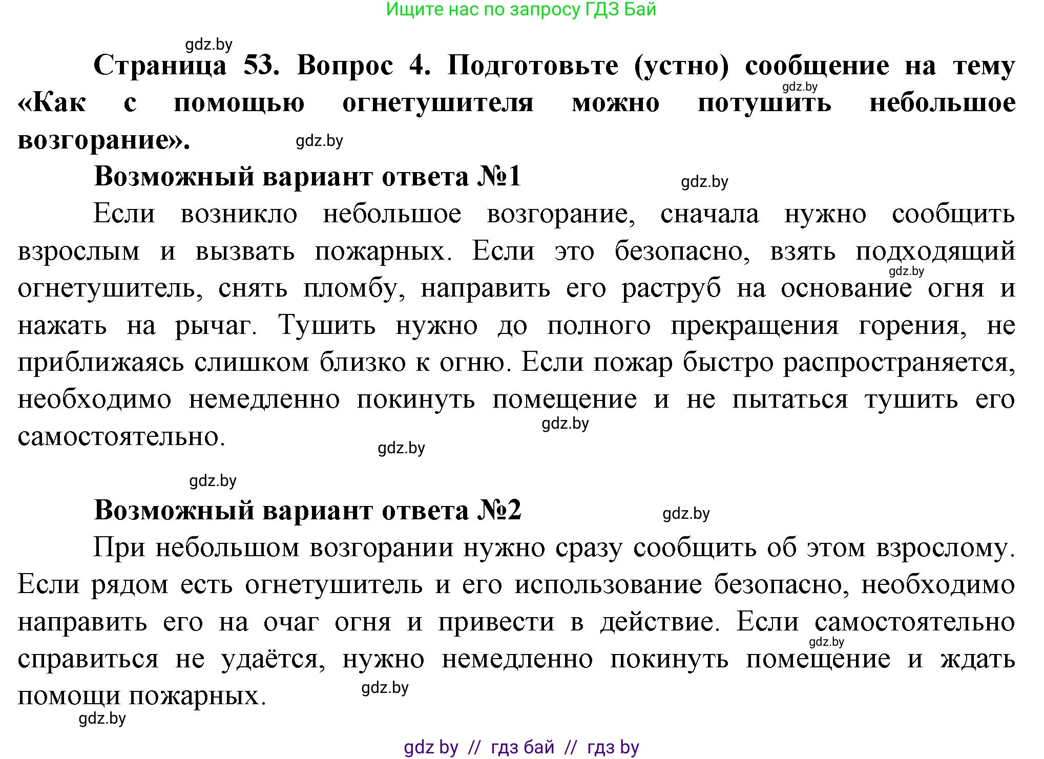 Обж, 4 класс Учебник, авторы: Аброськина Татьяна Юрьевна, Кузнецова Лилия Фёдоровна, Одновол Людмила Алексеевна, издательство Адукацыя i выхаванне, Минск, 2026, страница 53, номер 4, Решение