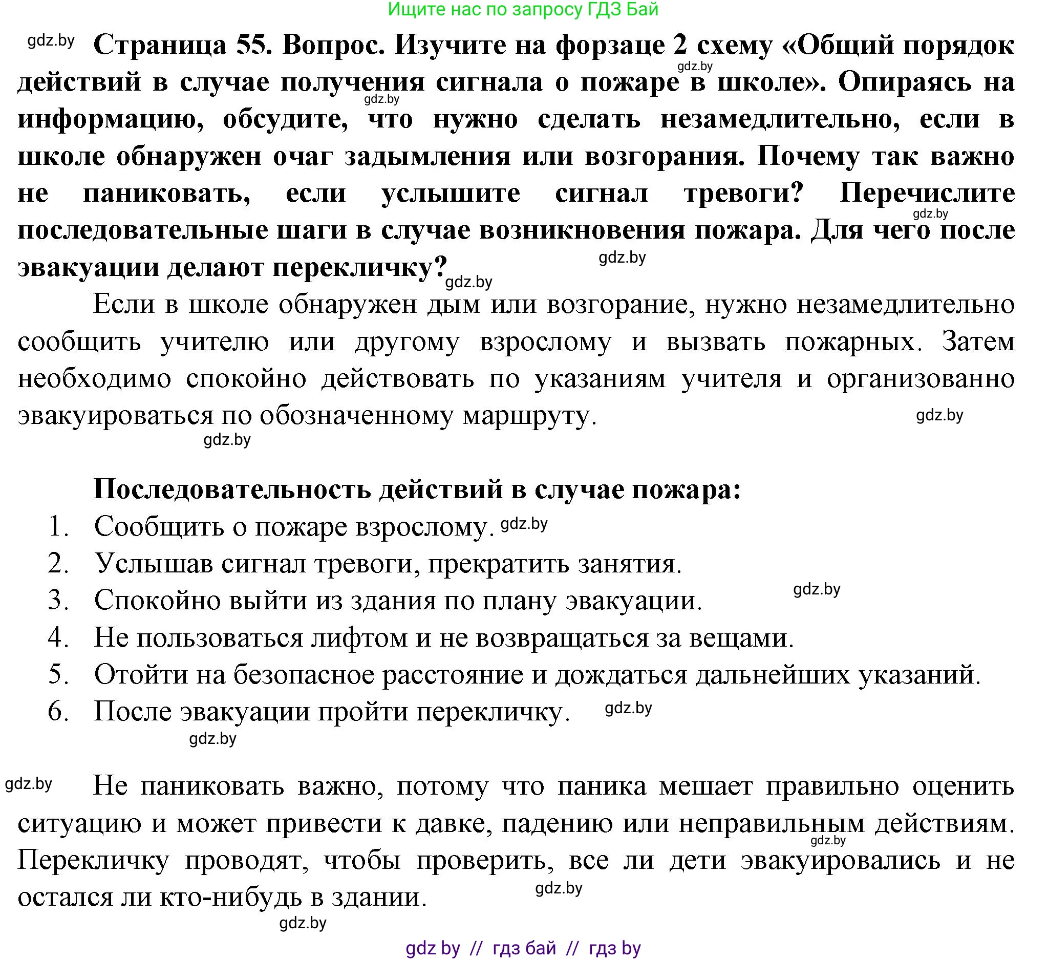 Обж, 4 класс Учебник, авторы: Аброськина Татьяна Юрьевна, Кузнецова Лилия Фёдоровна, Одновол Людмила Алексеевна, издательство Адукацыя i выхаванне, Минск, 2026, страница 55, Решение