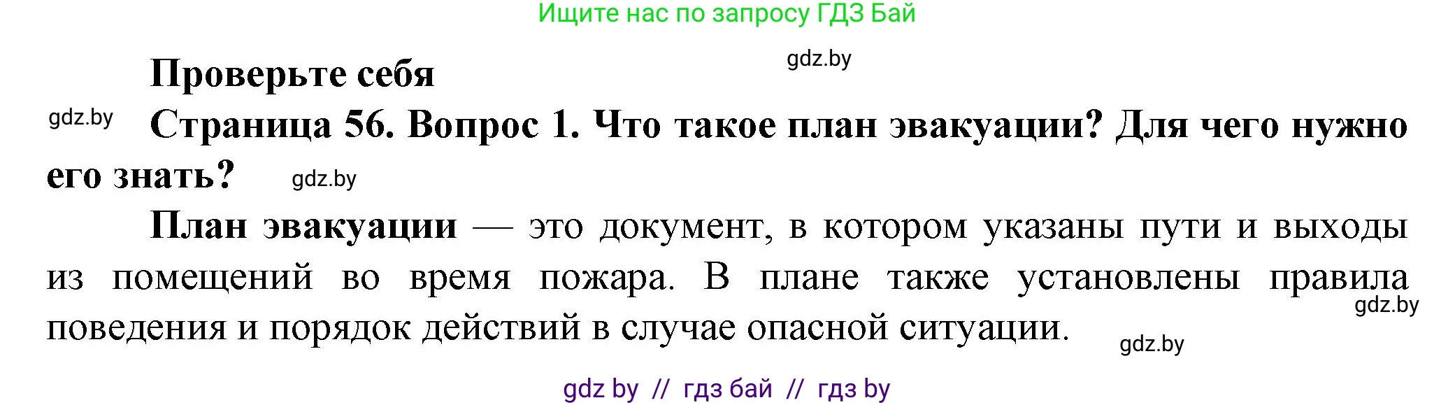 Обж, 4 класс Учебник, авторы: Аброськина Татьяна Юрьевна, Кузнецова Лилия Фёдоровна, Одновол Людмила Алексеевна, издательство Адукацыя i выхаванне, Минск, 2026, страница 56, номер 1, Решение