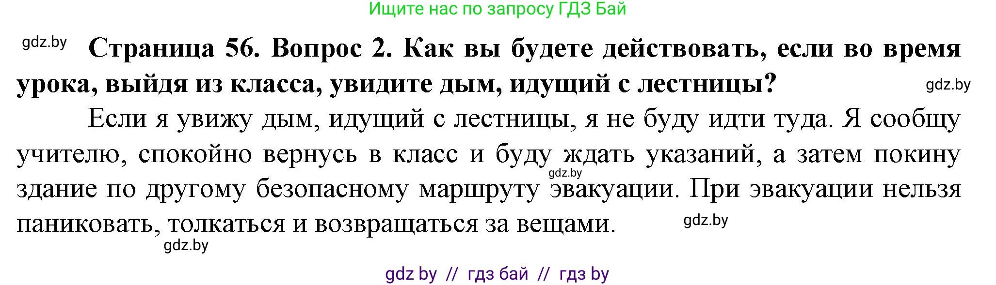 Обж, 4 класс Учебник, авторы: Аброськина Татьяна Юрьевна, Кузнецова Лилия Фёдоровна, Одновол Людмила Алексеевна, издательство Адукацыя i выхаванне, Минск, 2026, страница 56, номер 2, Решение
