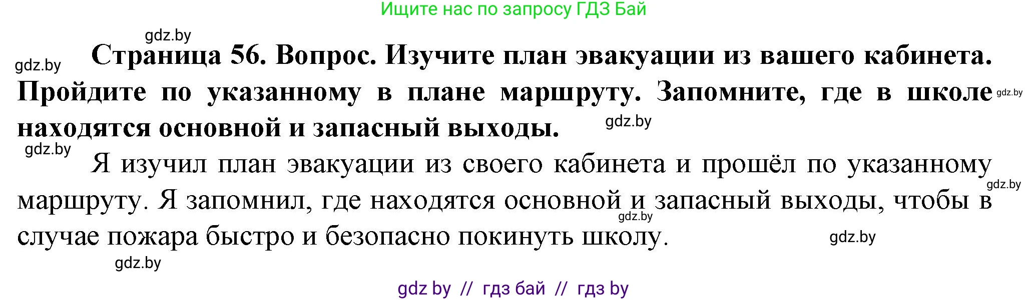 Обж, 4 класс Учебник, авторы: Аброськина Татьяна Юрьевна, Кузнецова Лилия Фёдоровна, Одновол Людмила Алексеевна, издательство Адукацыя i выхаванне, Минск, 2026, страница 56, Решение