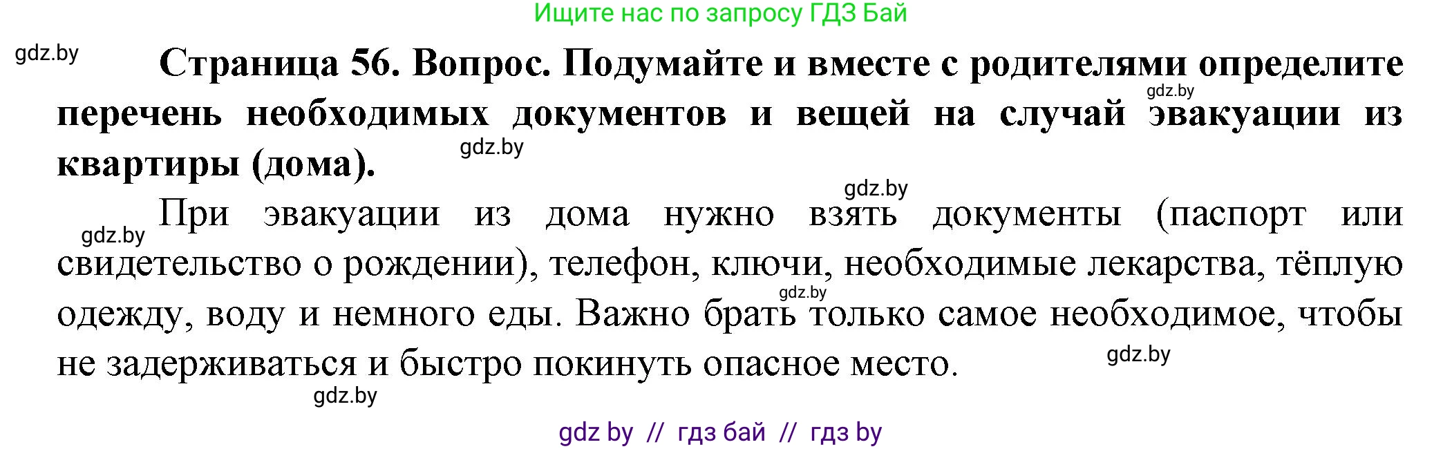 Обж, 4 класс Учебник, авторы: Аброськина Татьяна Юрьевна, Кузнецова Лилия Фёдоровна, Одновол Людмила Алексеевна, издательство Адукацыя i выхаванне, Минск, 2026, страница 56, Решение