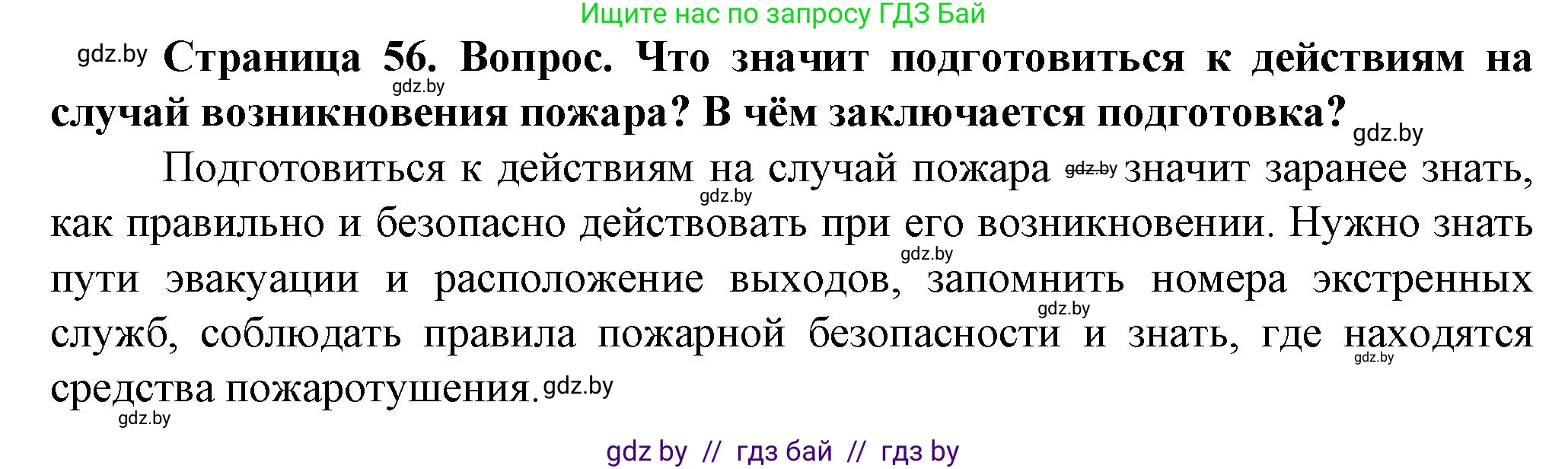 Обж, 4 класс Учебник, авторы: Аброськина Татьяна Юрьевна, Кузнецова Лилия Фёдоровна, Одновол Людмила Алексеевна, издательство Адукацыя i выхаванне, Минск, 2026, страница 56, Решение
