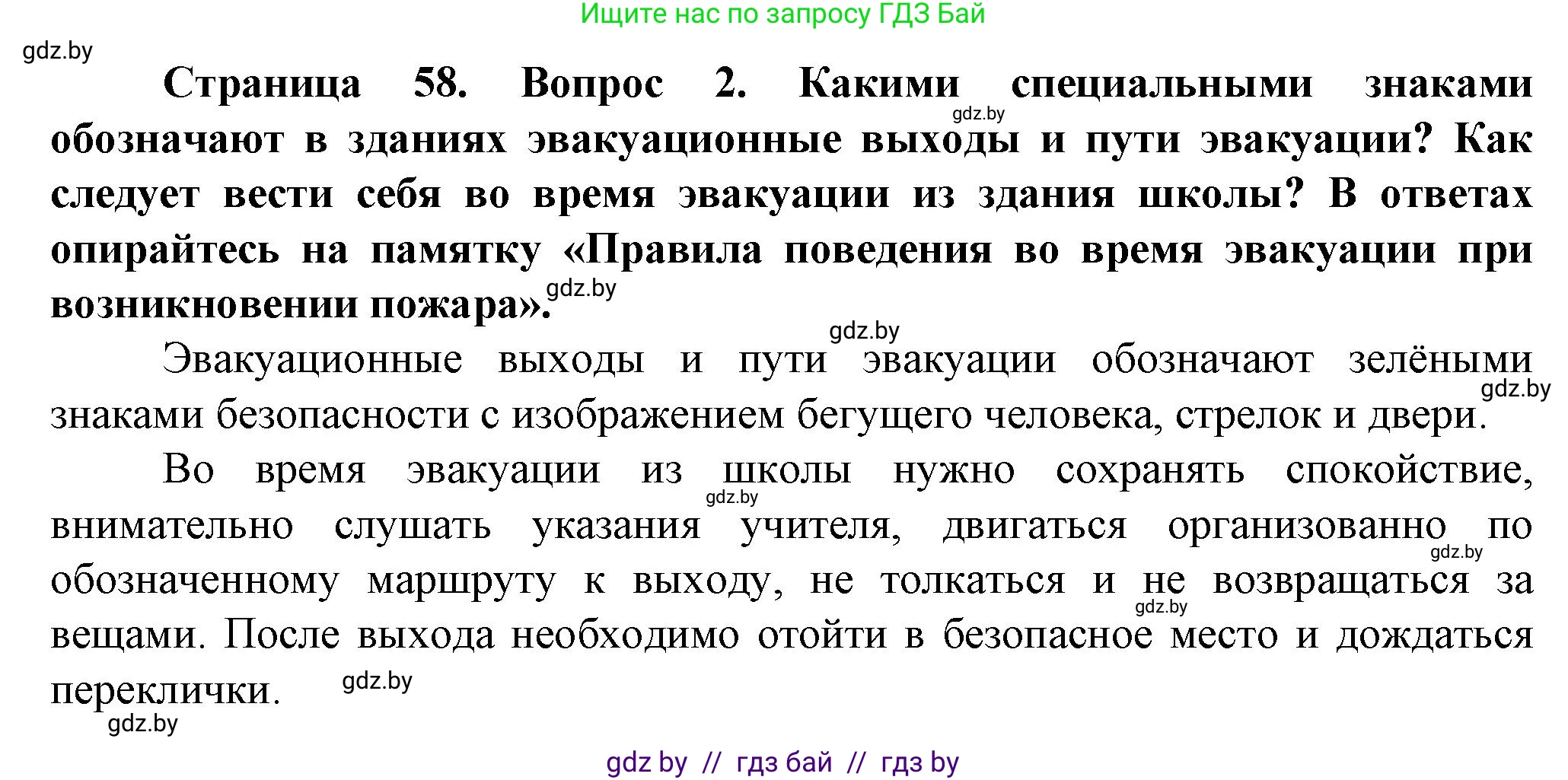 Обж, 4 класс Учебник, авторы: Аброськина Татьяна Юрьевна, Кузнецова Лилия Фёдоровна, Одновол Людмила Алексеевна, издательство Адукацыя i выхаванне, Минск, 2026, страница 58, номер 2, Решение