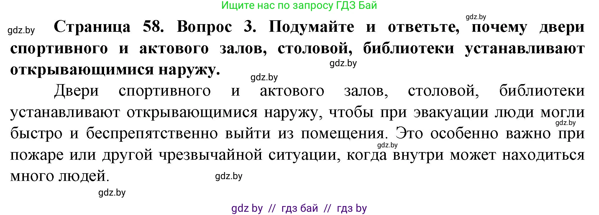 Обж, 4 класс Учебник, авторы: Аброськина Татьяна Юрьевна, Кузнецова Лилия Фёдоровна, Одновол Людмила Алексеевна, издательство Адукацыя i выхаванне, Минск, 2026, страница 58, номер 3, Решение