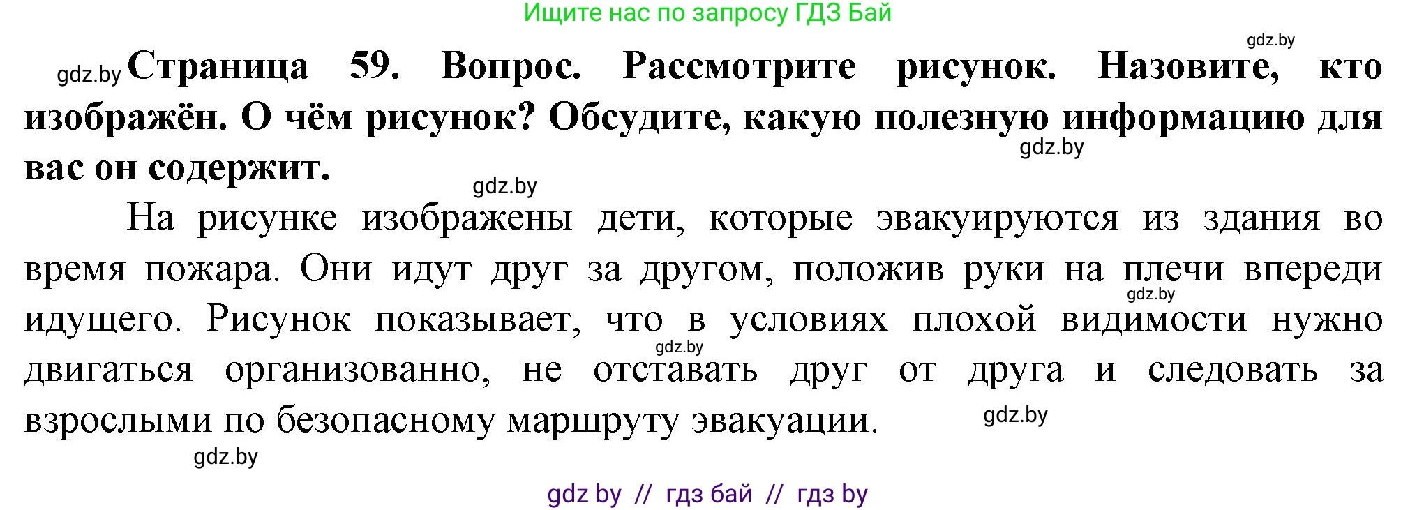 Обж, 4 класс Учебник, авторы: Аброськина Татьяна Юрьевна, Кузнецова Лилия Фёдоровна, Одновол Людмила Алексеевна, издательство Адукацыя i выхаванне, Минск, 2026, страница 59, Решение