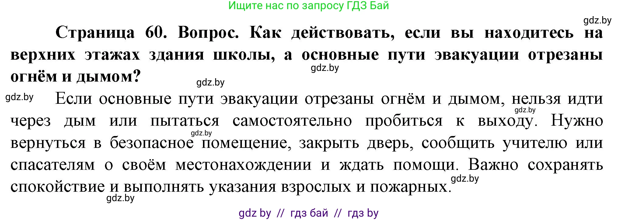 Обж, 4 класс Учебник, авторы: Аброськина Татьяна Юрьевна, Кузнецова Лилия Фёдоровна, Одновол Людмила Алексеевна, издательство Адукацыя i выхаванне, Минск, 2026, страница 60, Решение