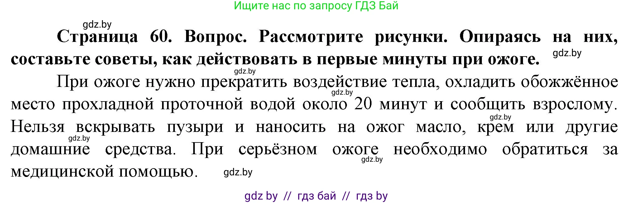 Обж, 4 класс Учебник, авторы: Аброськина Татьяна Юрьевна, Кузнецова Лилия Фёдоровна, Одновол Людмила Алексеевна, издательство Адукацыя i выхаванне, Минск, 2026, страница 60, Решение