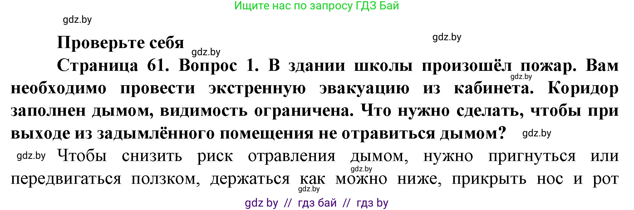 Обж, 4 класс Учебник, авторы: Аброськина Татьяна Юрьевна, Кузнецова Лилия Фёдоровна, Одновол Людмила Алексеевна, издательство Адукацыя i выхаванне, Минск, 2026, страница 61, номер 1, Решение