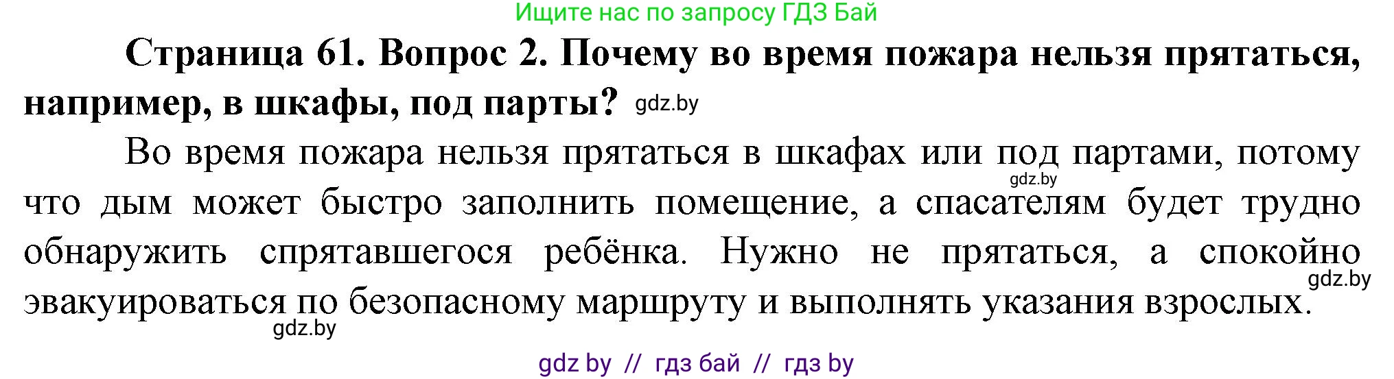 Обж, 4 класс Учебник, авторы: Аброськина Татьяна Юрьевна, Кузнецова Лилия Фёдоровна, Одновол Людмила Алексеевна, издательство Адукацыя i выхаванне, Минск, 2026, страница 61, номер 2, Решение