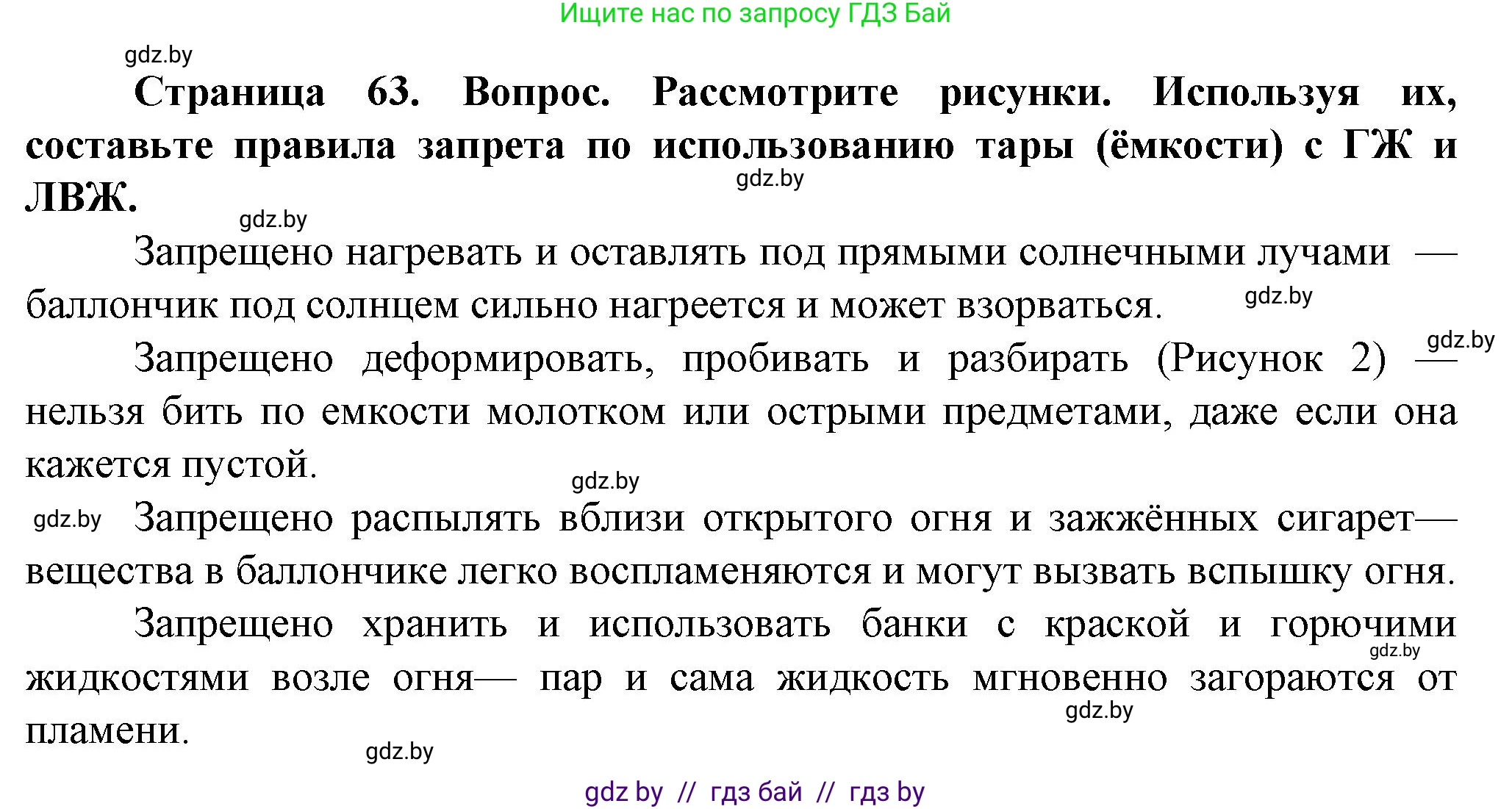 Обж, 4 класс Учебник, авторы: Аброськина Татьяна Юрьевна, Кузнецова Лилия Фёдоровна, Одновол Людмила Алексеевна, издательство Адукацыя i выхаванне, Минск, 2026, страница 63, Решение