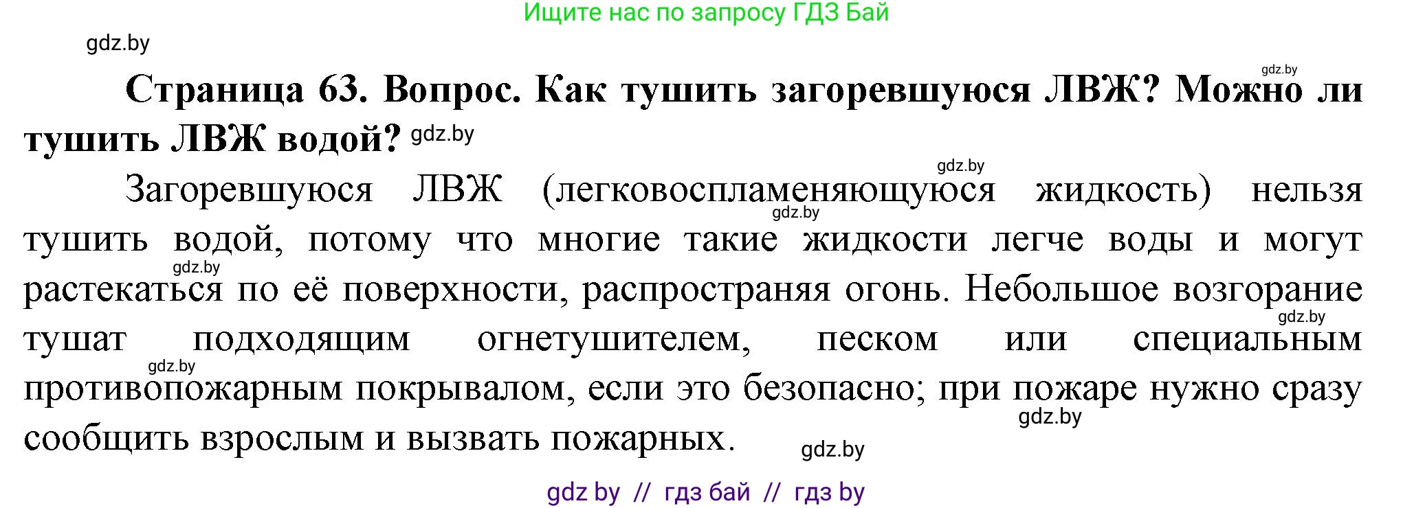 Обж, 4 класс Учебник, авторы: Аброськина Татьяна Юрьевна, Кузнецова Лилия Фёдоровна, Одновол Людмила Алексеевна, издательство Адукацыя i выхаванне, Минск, 2026, страница 63, Решение