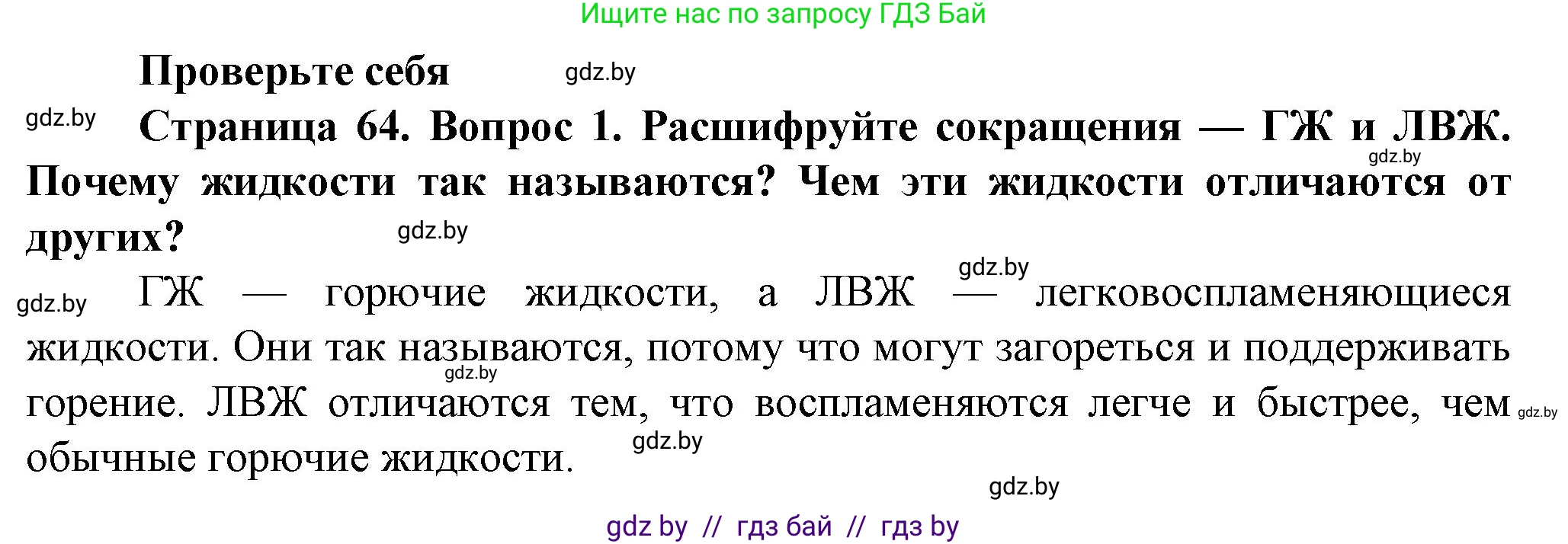 Обж, 4 класс Учебник, авторы: Аброськина Татьяна Юрьевна, Кузнецова Лилия Фёдоровна, Одновол Людмила Алексеевна, издательство Адукацыя i выхаванне, Минск, 2026, страница 64, номер 1, Решение