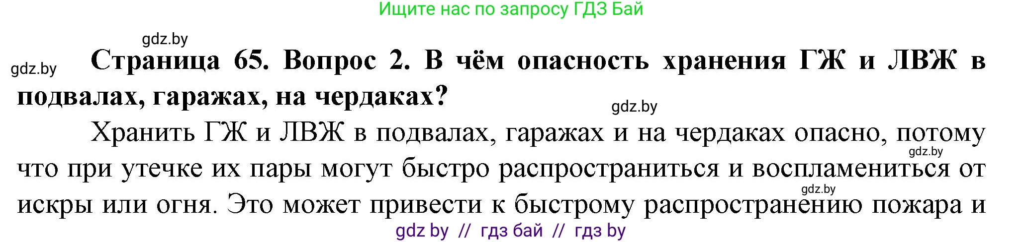 Обж, 4 класс Учебник, авторы: Аброськина Татьяна Юрьевна, Кузнецова Лилия Фёдоровна, Одновол Людмила Алексеевна, издательство Адукацыя i выхаванне, Минск, 2026, страница 65, номер 2, Решение