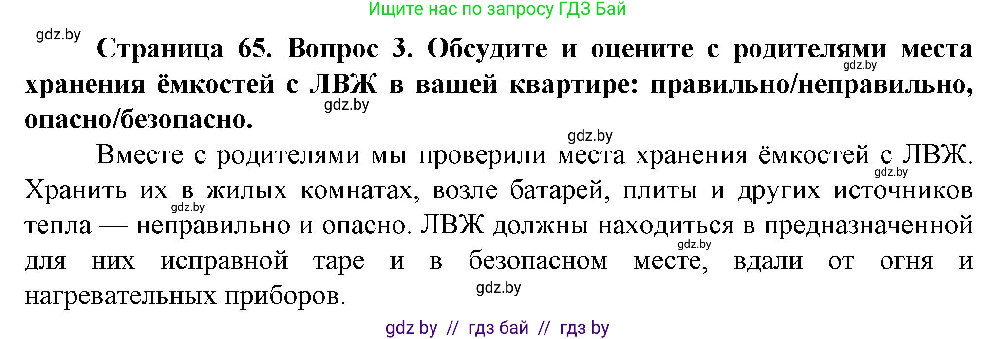 Обж, 4 класс Учебник, авторы: Аброськина Татьяна Юрьевна, Кузнецова Лилия Фёдоровна, Одновол Людмила Алексеевна, издательство Адукацыя i выхаванне, Минск, 2026, страница 65, номер 3, Решение