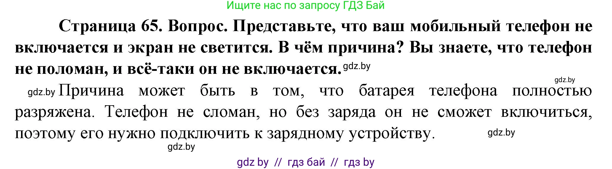 Обж, 4 класс Учебник, авторы: Аброськина Татьяна Юрьевна, Кузнецова Лилия Фёдоровна, Одновол Людмила Алексеевна, издательство Адукацыя i выхаванне, Минск, 2026, страница 65, Решение