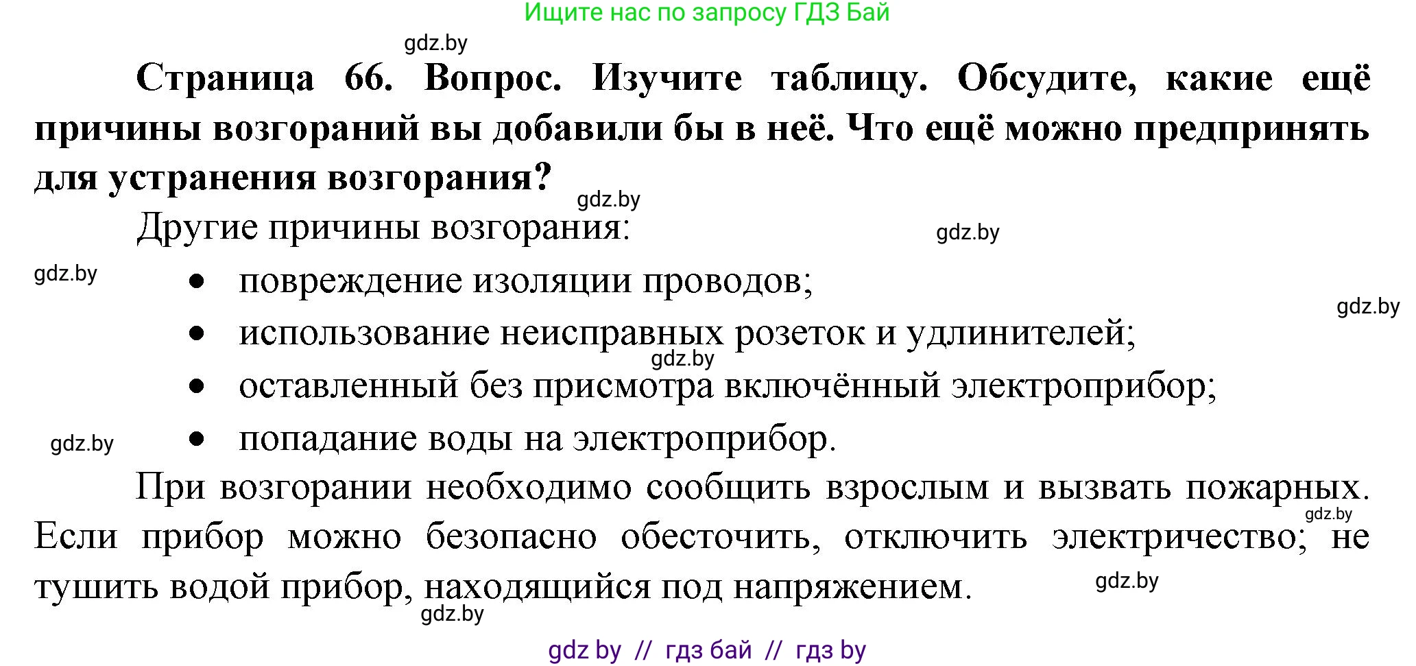 Обж, 4 класс Учебник, авторы: Аброськина Татьяна Юрьевна, Кузнецова Лилия Фёдоровна, Одновол Людмила Алексеевна, издательство Адукацыя i выхаванне, Минск, 2026, страница 66, Решение