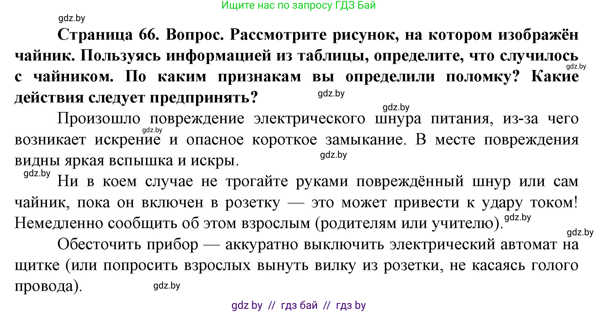 Обж, 4 класс Учебник, авторы: Аброськина Татьяна Юрьевна, Кузнецова Лилия Фёдоровна, Одновол Людмила Алексеевна, издательство Адукацыя i выхаванне, Минск, 2026, страница 66, Решение