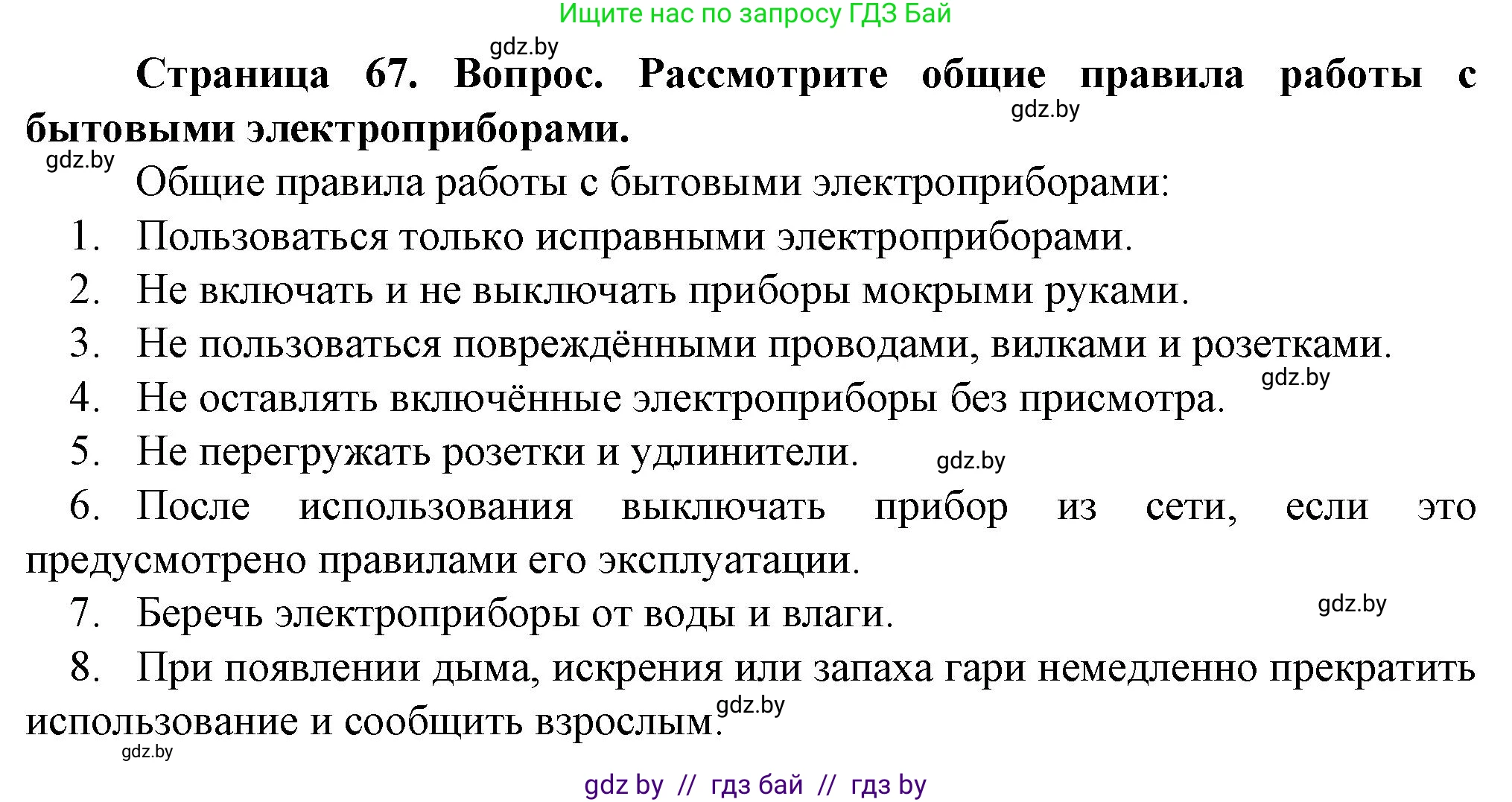 Обж, 4 класс Учебник, авторы: Аброськина Татьяна Юрьевна, Кузнецова Лилия Фёдоровна, Одновол Людмила Алексеевна, издательство Адукацыя i выхаванне, Минск, 2026, страница 67, Решение