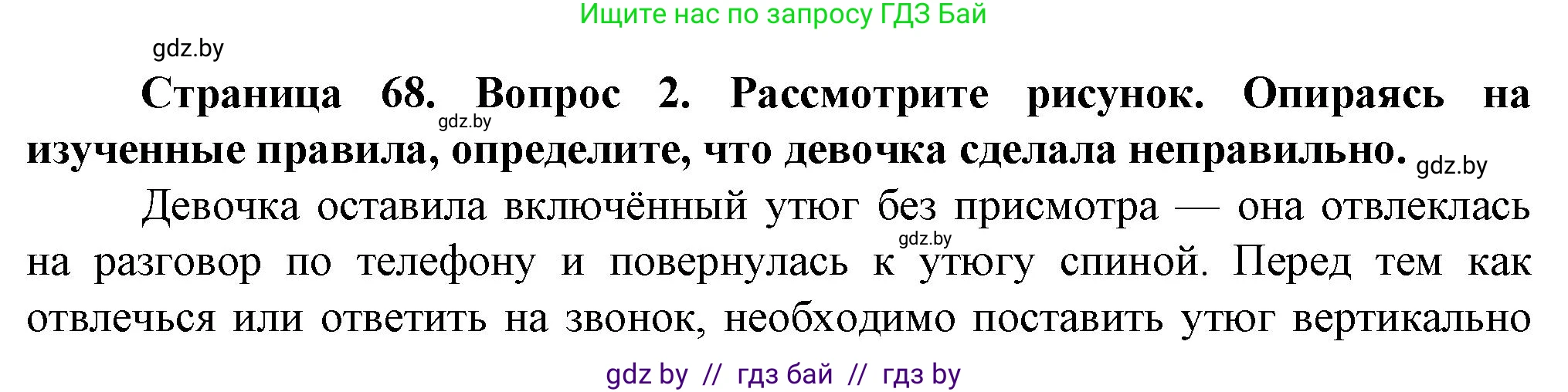 Обж, 4 класс Учебник, авторы: Аброськина Татьяна Юрьевна, Кузнецова Лилия Фёдоровна, Одновол Людмила Алексеевна, издательство Адукацыя i выхаванне, Минск, 2026, страница 68, номер 2, Решение
