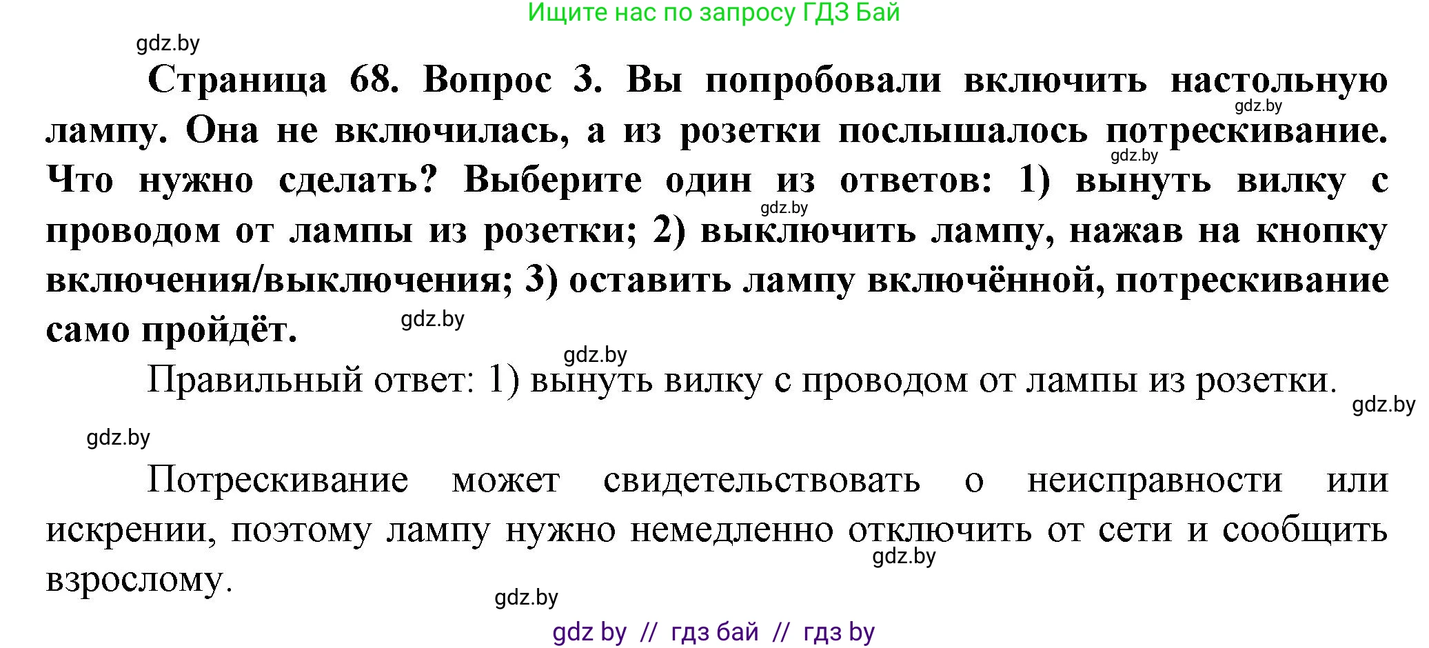 Обж, 4 класс Учебник, авторы: Аброськина Татьяна Юрьевна, Кузнецова Лилия Фёдоровна, Одновол Людмила Алексеевна, издательство Адукацыя i выхаванне, Минск, 2026, страница 68, номер 3, Решение