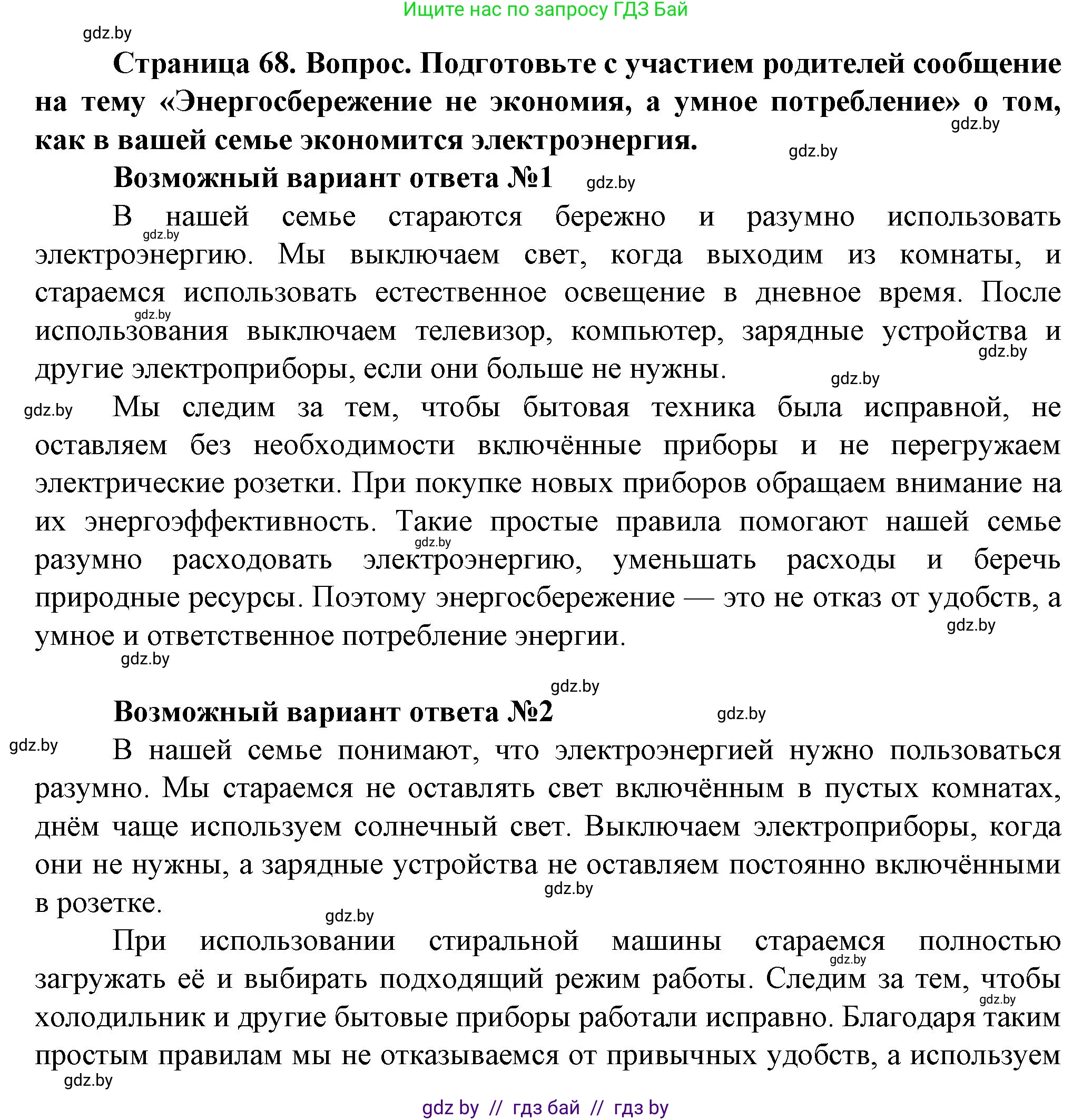Обж, 4 класс Учебник, авторы: Аброськина Татьяна Юрьевна, Кузнецова Лилия Фёдоровна, Одновол Людмила Алексеевна, издательство Адукацыя i выхаванне, Минск, 2026, страница 68, Решение