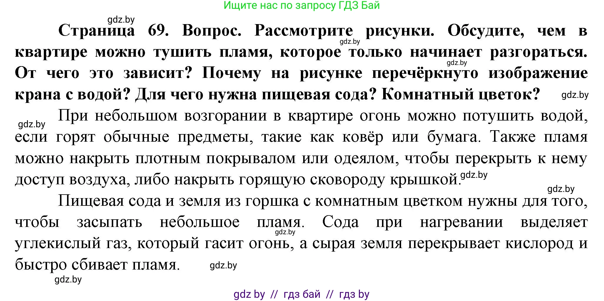 Обж, 4 класс Учебник, авторы: Аброськина Татьяна Юрьевна, Кузнецова Лилия Фёдоровна, Одновол Людмила Алексеевна, издательство Адукацыя i выхаванне, Минск, 2026, страница 69, Решение