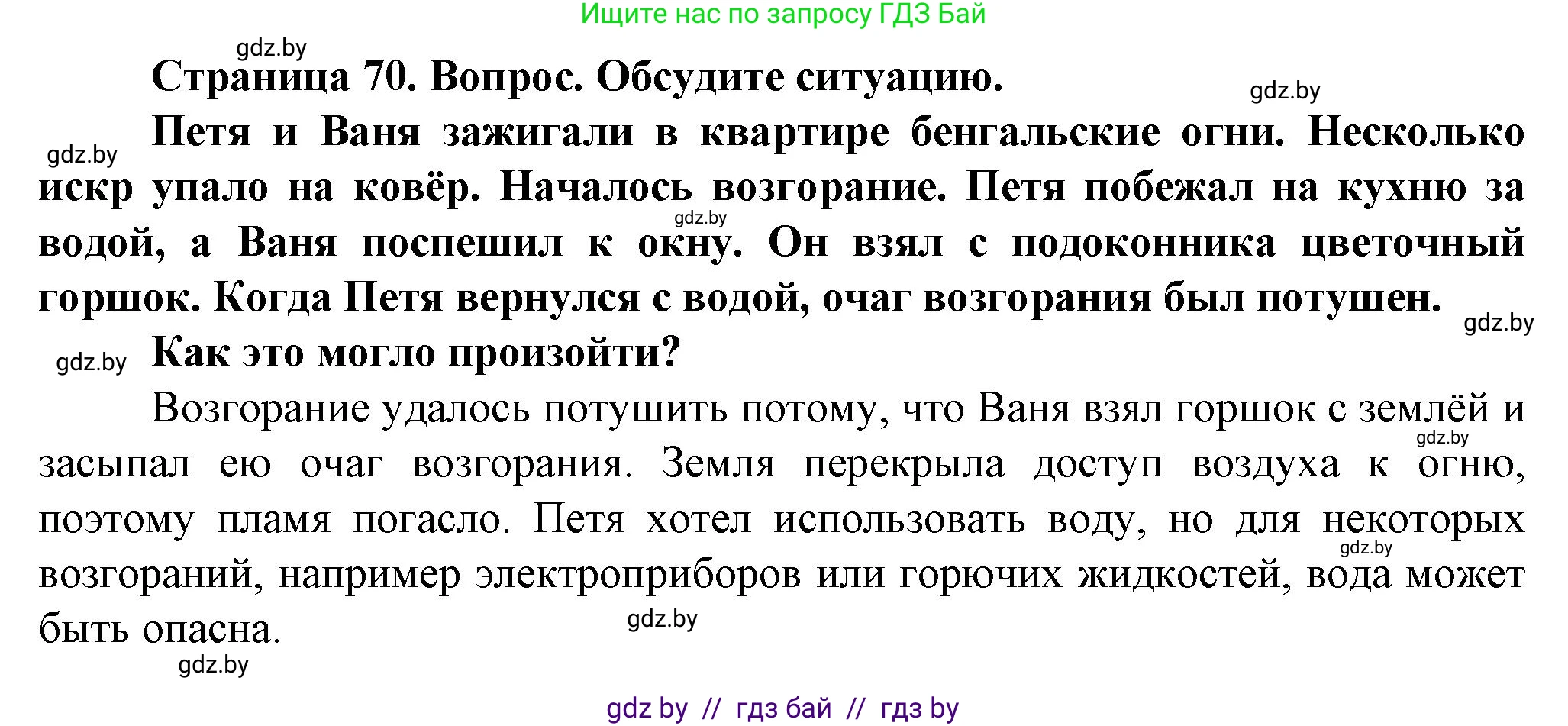 Обж, 4 класс Учебник, авторы: Аброськина Татьяна Юрьевна, Кузнецова Лилия Фёдоровна, Одновол Людмила Алексеевна, издательство Адукацыя i выхаванне, Минск, 2026, страница 70, Решение