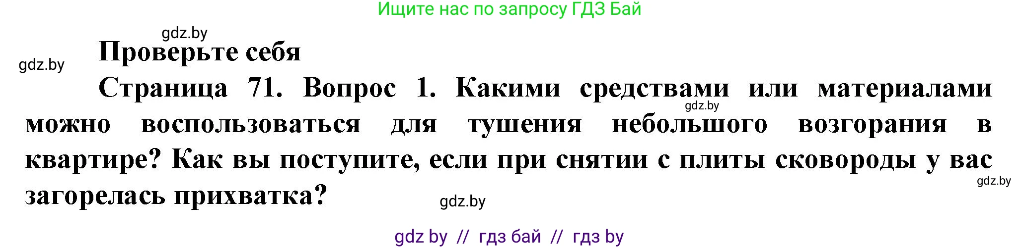 Обж, 4 класс Учебник, авторы: Аброськина Татьяна Юрьевна, Кузнецова Лилия Фёдоровна, Одновол Людмила Алексеевна, издательство Адукацыя i выхаванне, Минск, 2026, страница 71, номер 1, Решение