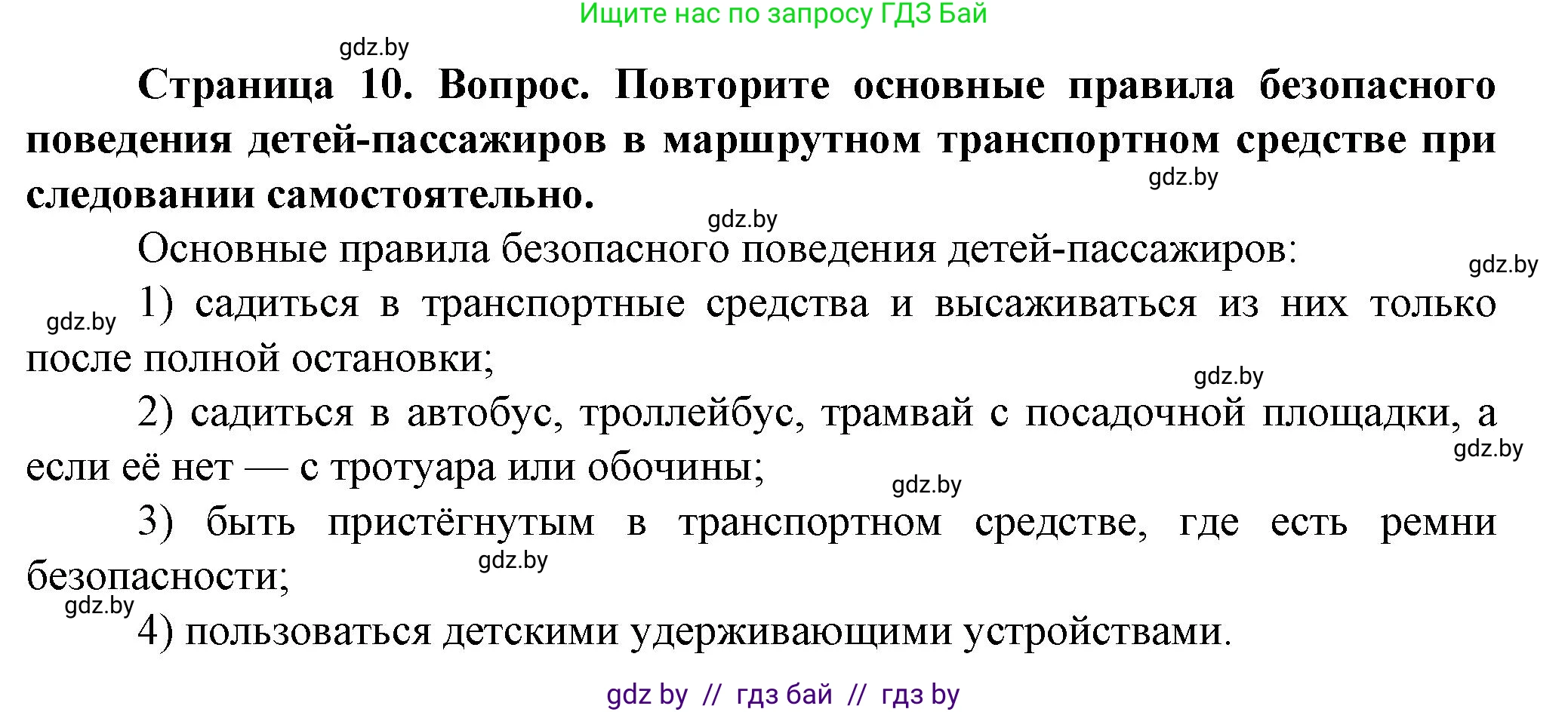 Обж, 4 класс Учебник, авторы: Аброськина Татьяна Юрьевна, Кузнецова Лилия Фёдоровна, Одновол Людмила Алексеевна, издательство Адукацыя i выхаванне, Минск, 2026, страница 10, Решение