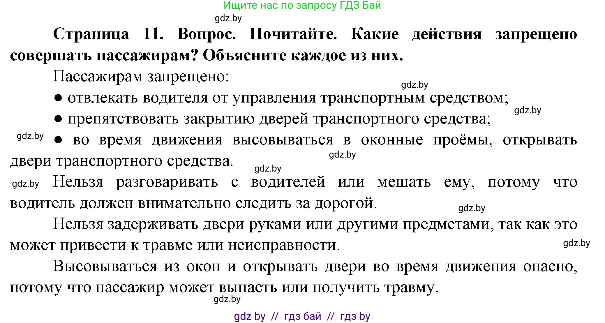 Обж, 4 класс Учебник, авторы: Аброськина Татьяна Юрьевна, Кузнецова Лилия Фёдоровна, Одновол Людмила Алексеевна, издательство Адукацыя i выхаванне, Минск, 2026, страница 11, Решение