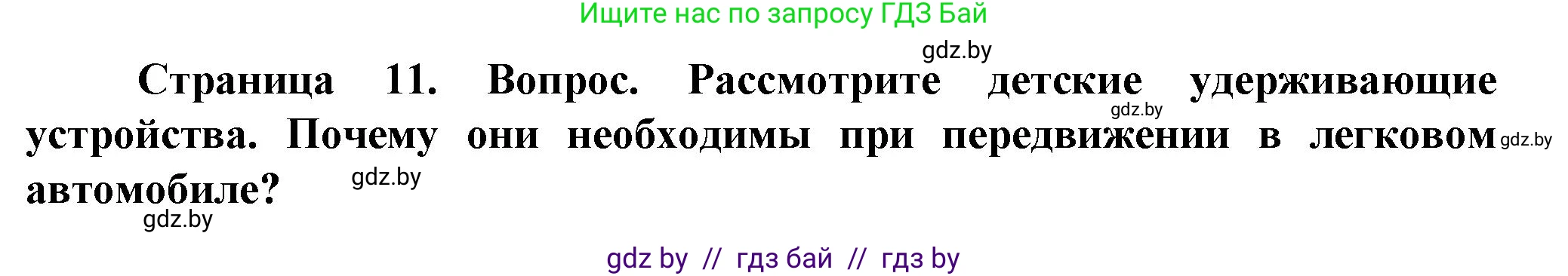 Обж, 4 класс Учебник, авторы: Аброськина Татьяна Юрьевна, Кузнецова Лилия Фёдоровна, Одновол Людмила Алексеевна, издательство Адукацыя i выхаванне, Минск, 2026, страница 11, Решение