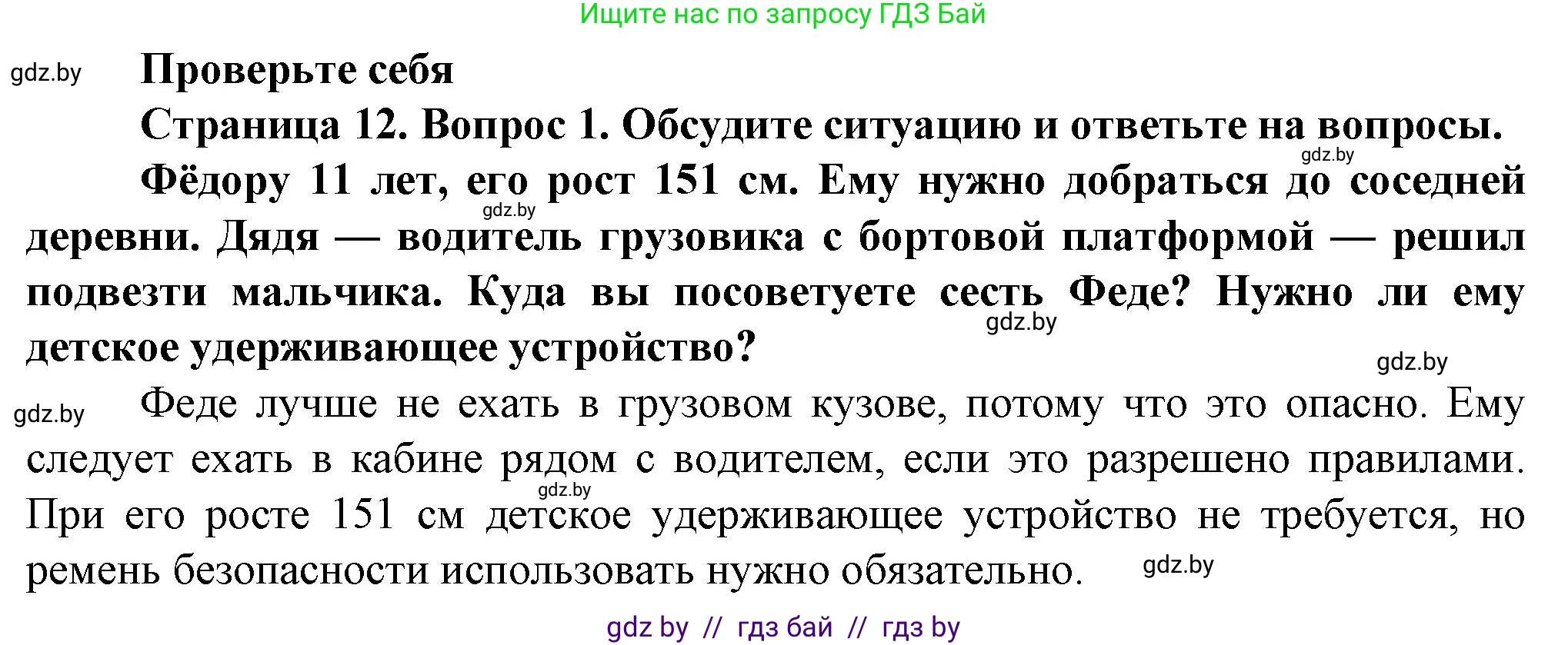 Обж, 4 класс Учебник, авторы: Аброськина Татьяна Юрьевна, Кузнецова Лилия Фёдоровна, Одновол Людмила Алексеевна, издательство Адукацыя i выхаванне, Минск, 2026, страница 12, номер 1, Решение
