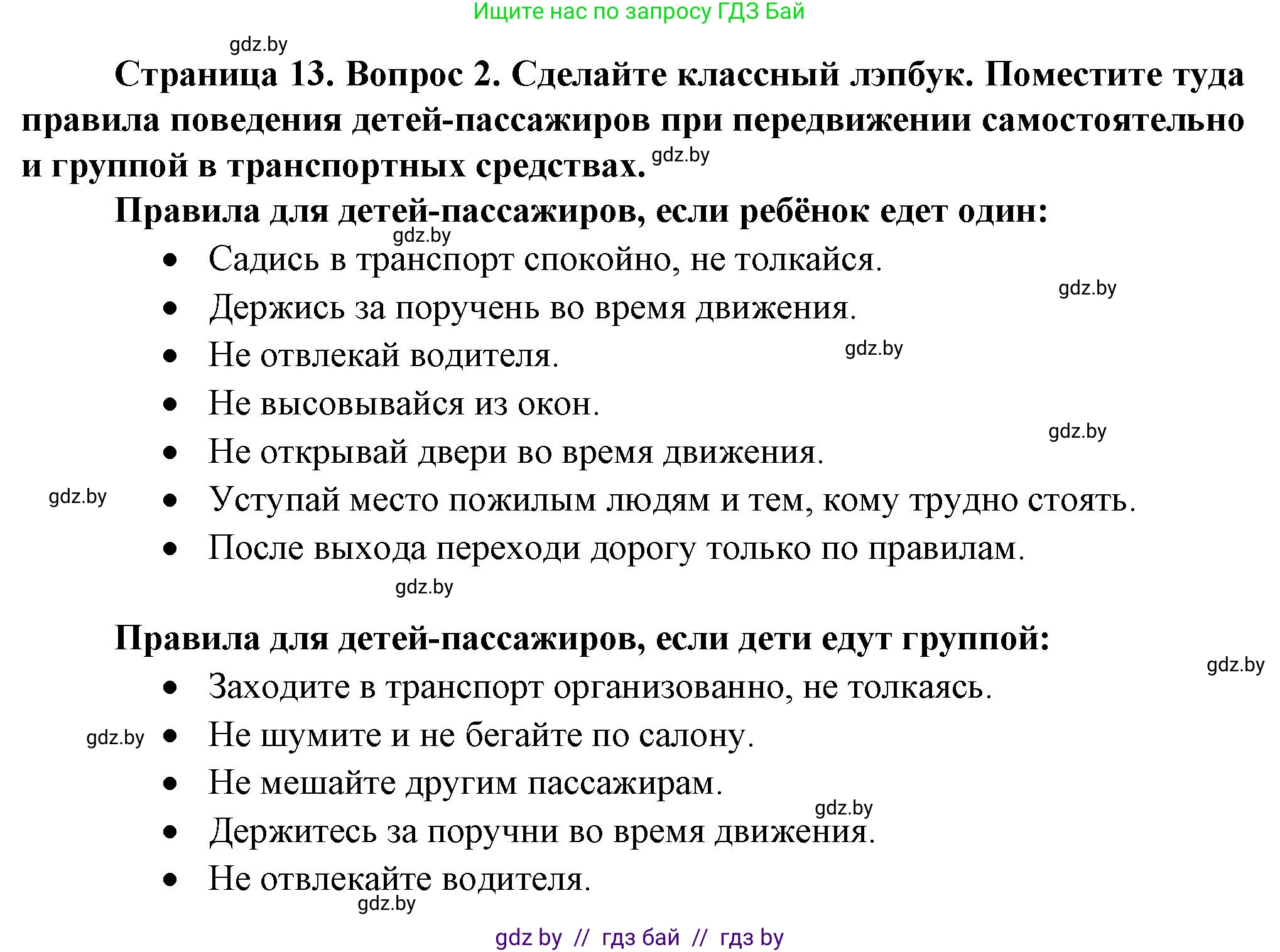Обж, 4 класс Учебник, авторы: Аброськина Татьяна Юрьевна, Кузнецова Лилия Фёдоровна, Одновол Людмила Алексеевна, издательство Адукацыя i выхаванне, Минск, 2026, страница 13, номер 2, Решение