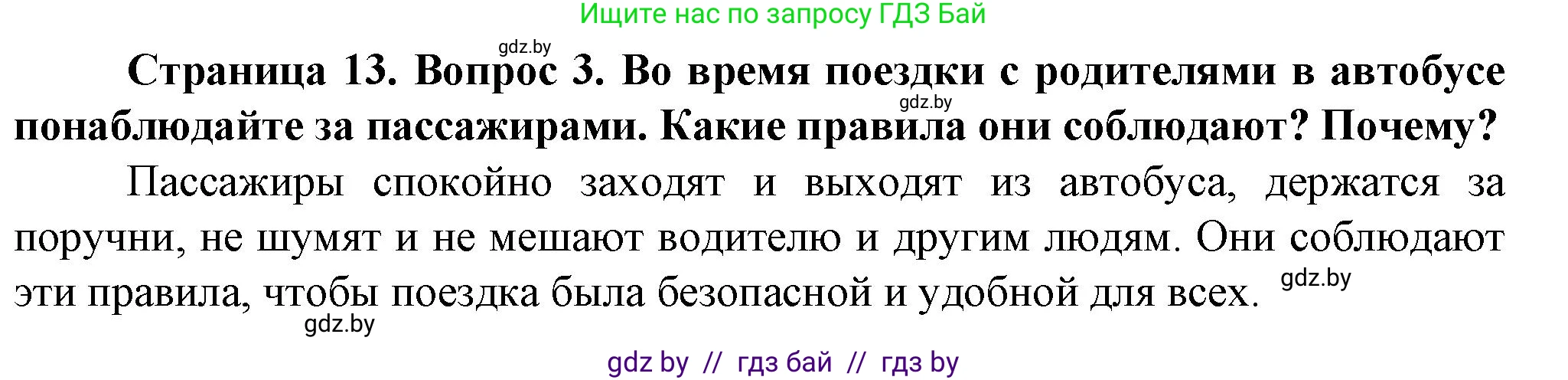 Обж, 4 класс Учебник, авторы: Аброськина Татьяна Юрьевна, Кузнецова Лилия Фёдоровна, Одновол Людмила Алексеевна, издательство Адукацыя i выхаванне, Минск, 2026, страница 13, номер 3, Решение