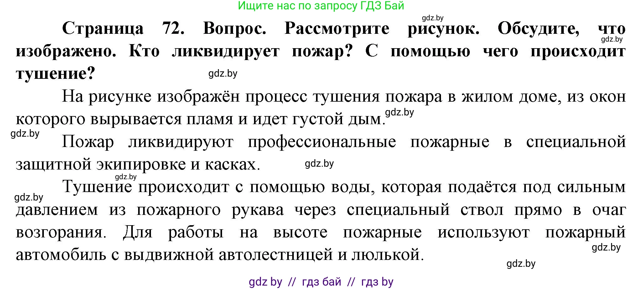 Обж, 4 класс Учебник, авторы: Аброськина Татьяна Юрьевна, Кузнецова Лилия Фёдоровна, Одновол Людмила Алексеевна, издательство Адукацыя i выхаванне, Минск, 2026, страница 72, Решение