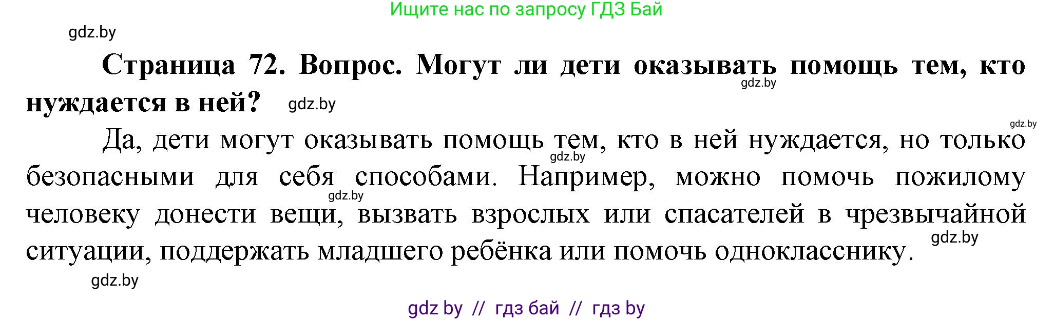 Обж, 4 класс Учебник, авторы: Аброськина Татьяна Юрьевна, Кузнецова Лилия Фёдоровна, Одновол Людмила Алексеевна, издательство Адукацыя i выхаванне, Минск, 2026, страница 72, Решение