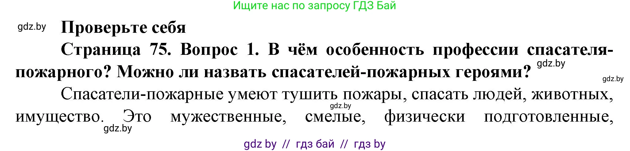 Обж, 4 класс Учебник, авторы: Аброськина Татьяна Юрьевна, Кузнецова Лилия Фёдоровна, Одновол Людмила Алексеевна, издательство Адукацыя i выхаванне, Минск, 2026, страница 75, номер 1, Решение
