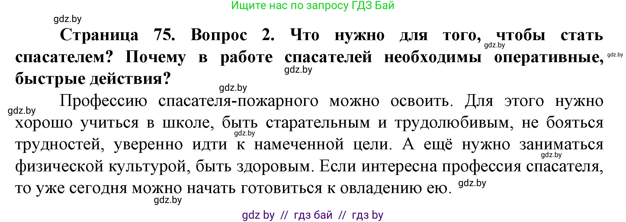Обж, 4 класс Учебник, авторы: Аброськина Татьяна Юрьевна, Кузнецова Лилия Фёдоровна, Одновол Людмила Алексеевна, издательство Адукацыя i выхаванне, Минск, 2026, страница 75, номер 2, Решение