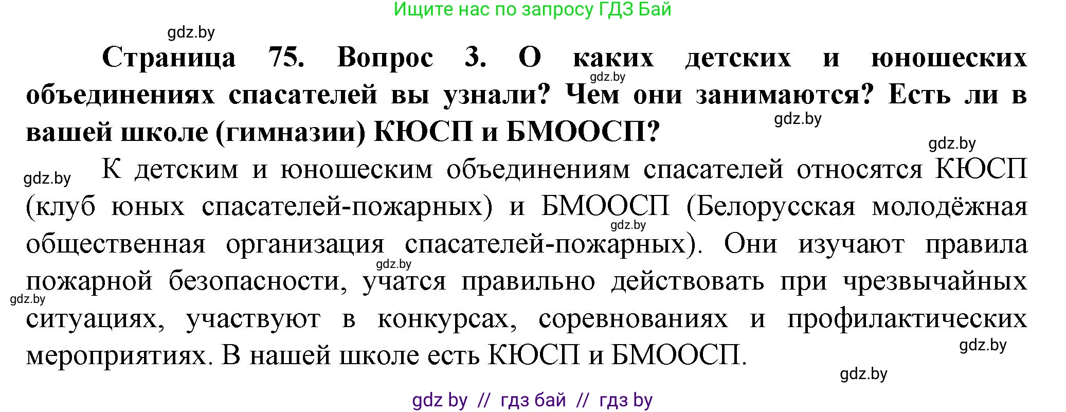 Обж, 4 класс Учебник, авторы: Аброськина Татьяна Юрьевна, Кузнецова Лилия Фёдоровна, Одновол Людмила Алексеевна, издательство Адукацыя i выхаванне, Минск, 2026, страница 75, номер 3, Решение