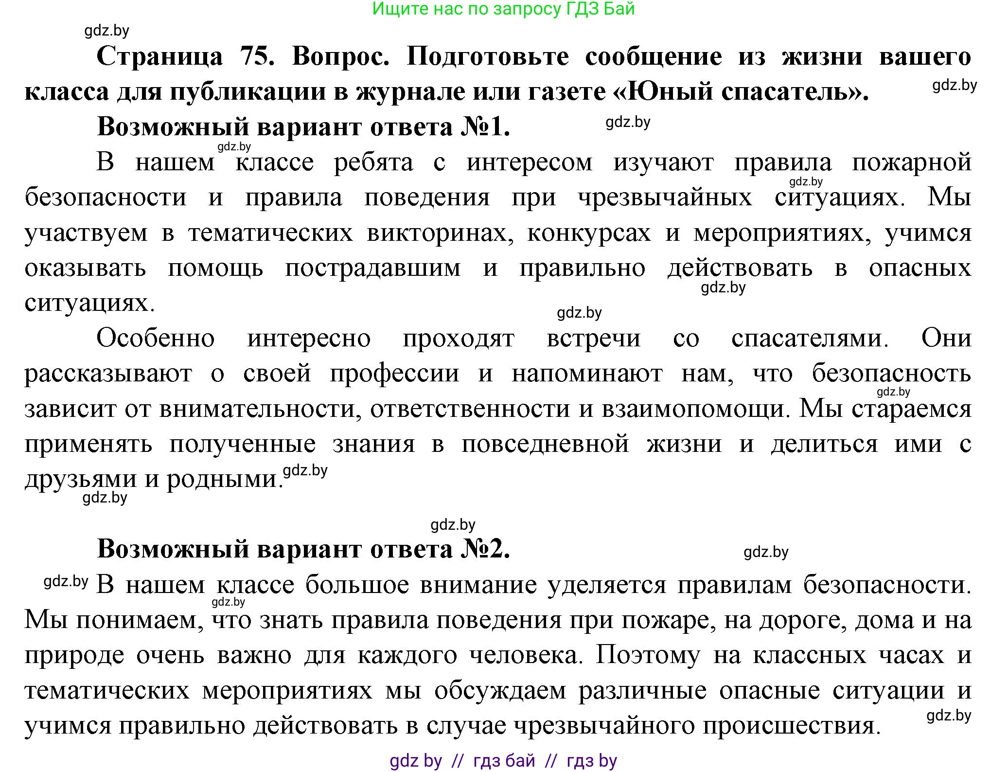 Обж, 4 класс Учебник, авторы: Аброськина Татьяна Юрьевна, Кузнецова Лилия Фёдоровна, Одновол Людмила Алексеевна, издательство Адукацыя i выхаванне, Минск, 2026, страница 75, номер 4, Решение