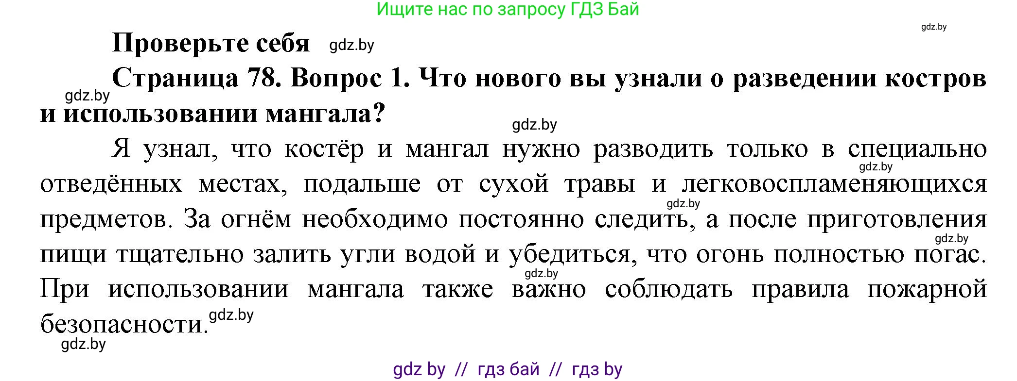 Обж, 4 класс Учебник, авторы: Аброськина Татьяна Юрьевна, Кузнецова Лилия Фёдоровна, Одновол Людмила Алексеевна, издательство Адукацыя i выхаванне, Минск, 2026, страница 78, номер 1, Решение