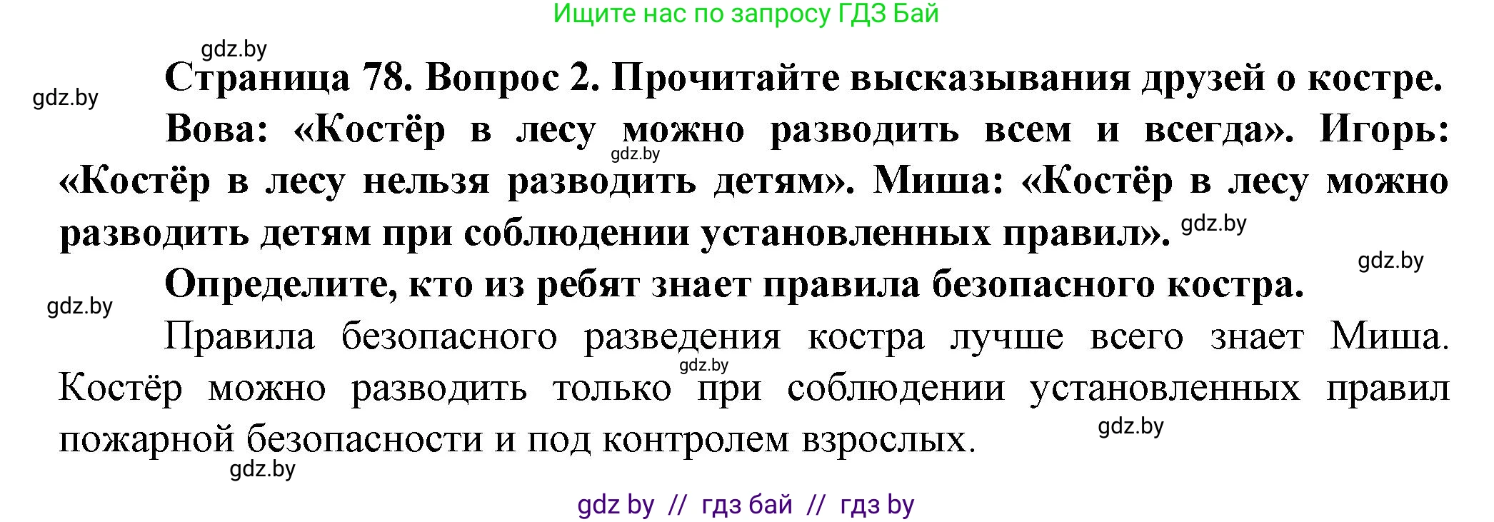 Обж, 4 класс Учебник, авторы: Аброськина Татьяна Юрьевна, Кузнецова Лилия Фёдоровна, Одновол Людмила Алексеевна, издательство Адукацыя i выхаванне, Минск, 2026, страница 78, номер 2, Решение