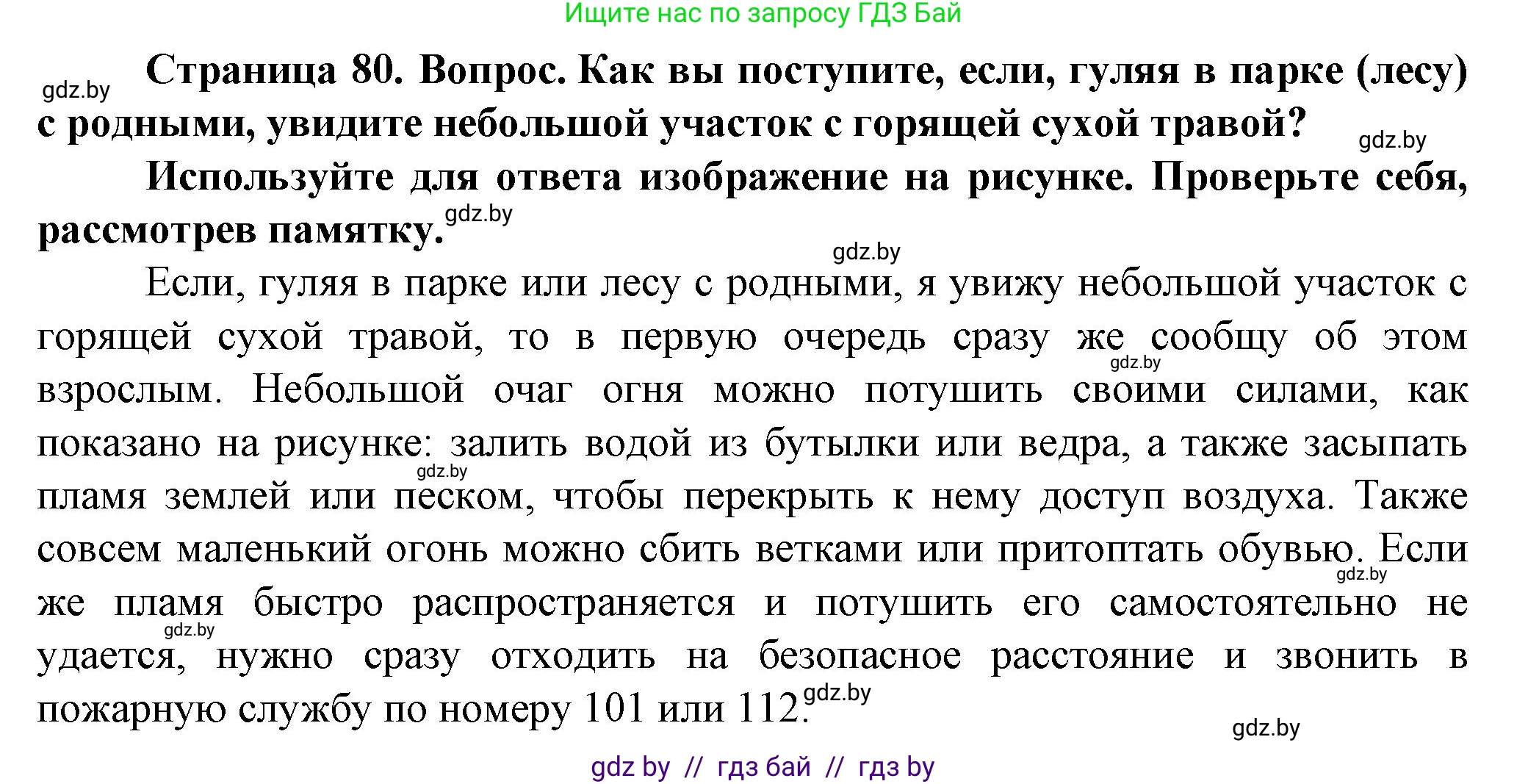 Обж, 4 класс Учебник, авторы: Аброськина Татьяна Юрьевна, Кузнецова Лилия Фёдоровна, Одновол Людмила Алексеевна, издательство Адукацыя i выхаванне, Минск, 2026, страница 80, Решение